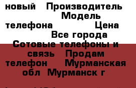 IPHONE 5 новый › Производитель ­ Apple › Модель телефона ­ IPHONE › Цена ­ 5 600 - Все города Сотовые телефоны и связь » Продам телефон   . Мурманская обл.,Мурманск г.